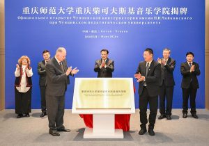 Чунцинският педагогически университет и Московската консерватория стартират съвместна консерватория „Чайковски“.